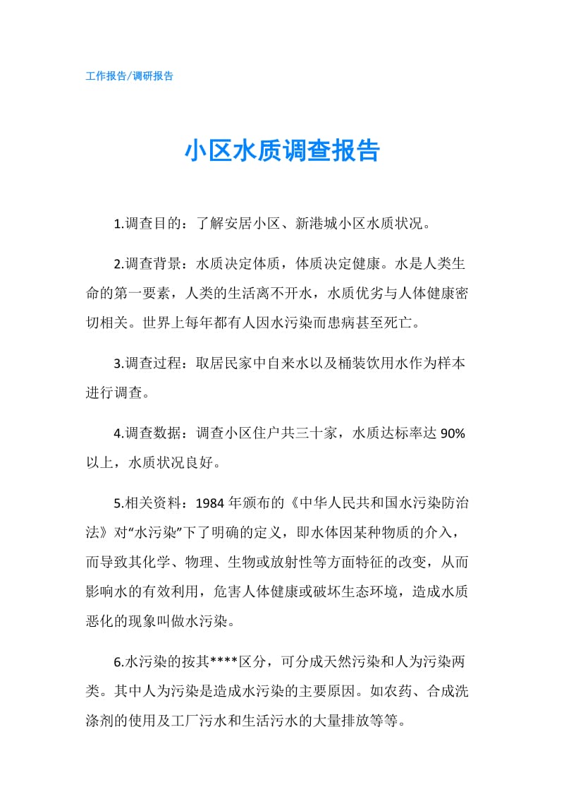 小区水质调查报告.doc_第1页