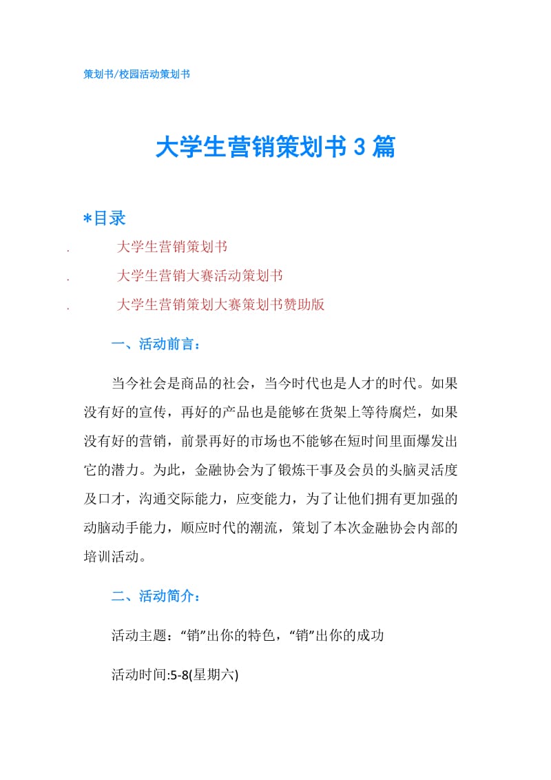 大学生营销策划书3篇.doc_第1页