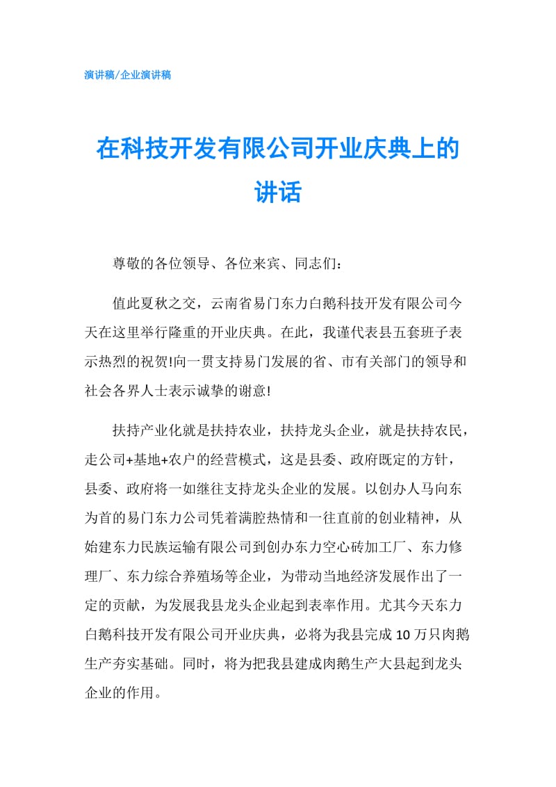 在科技开发有限公司开业庆典上的讲话.doc_第1页