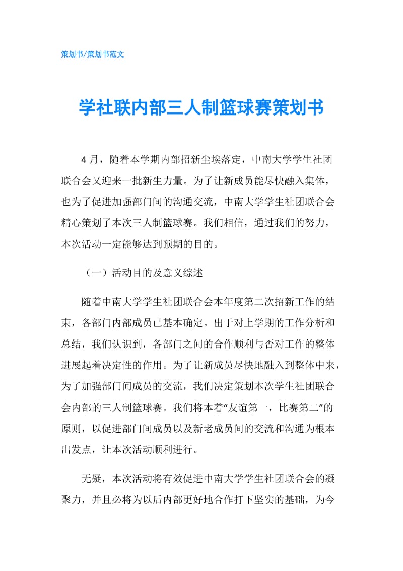 学社联内部三人制篮球赛策划书.doc_第1页