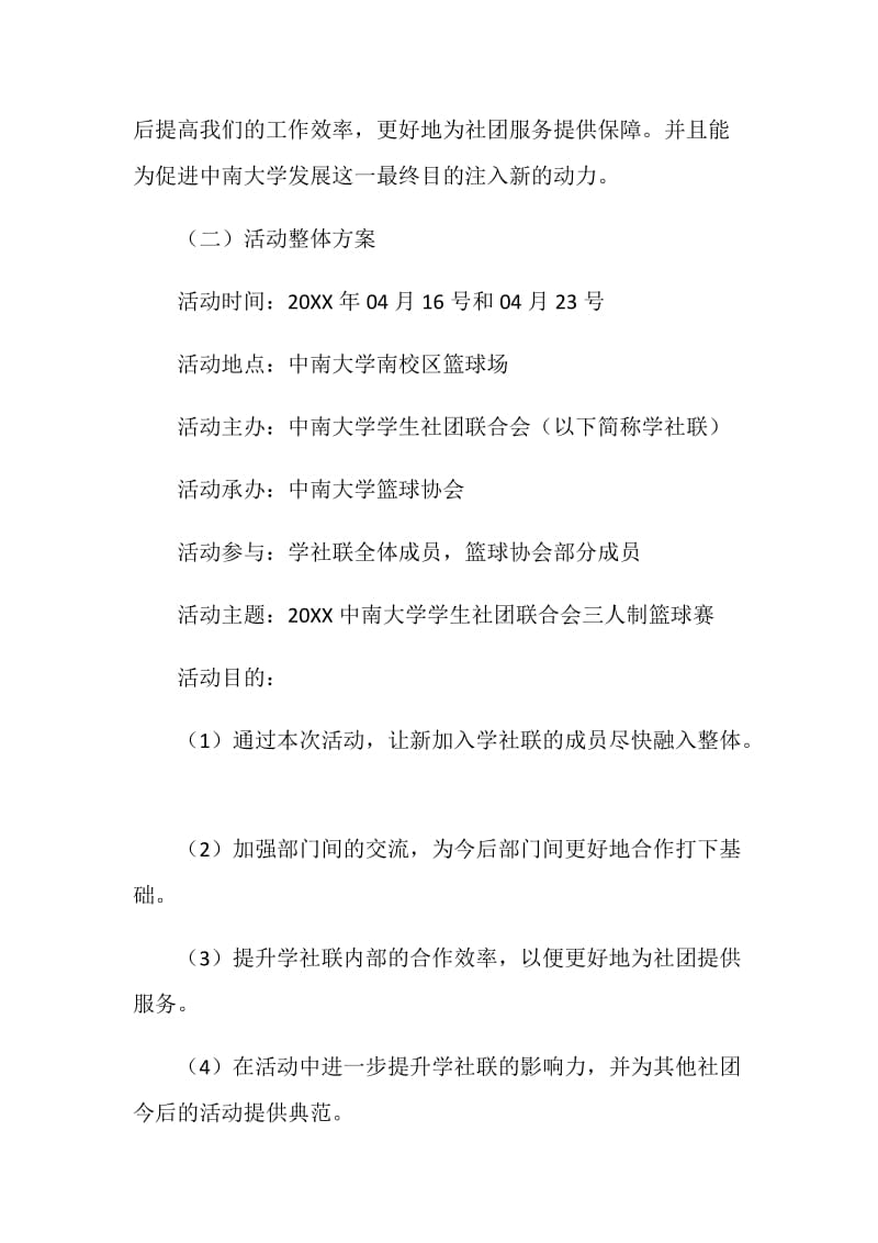 学社联内部三人制篮球赛策划书.doc_第2页