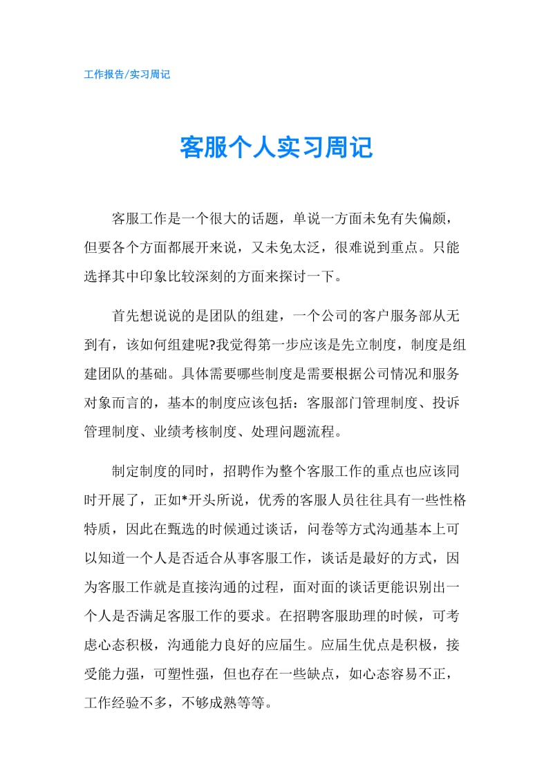 客服个人实习周记.doc_第1页