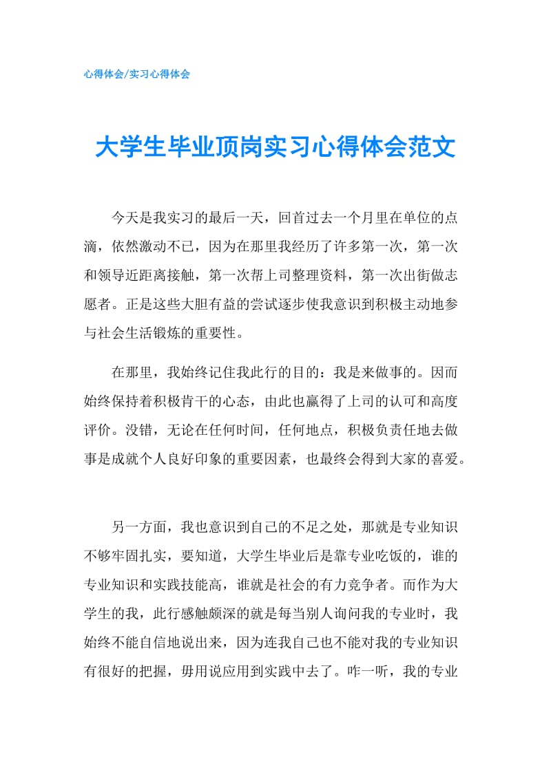 大学生毕业顶岗实习心得体会范文.doc_第1页