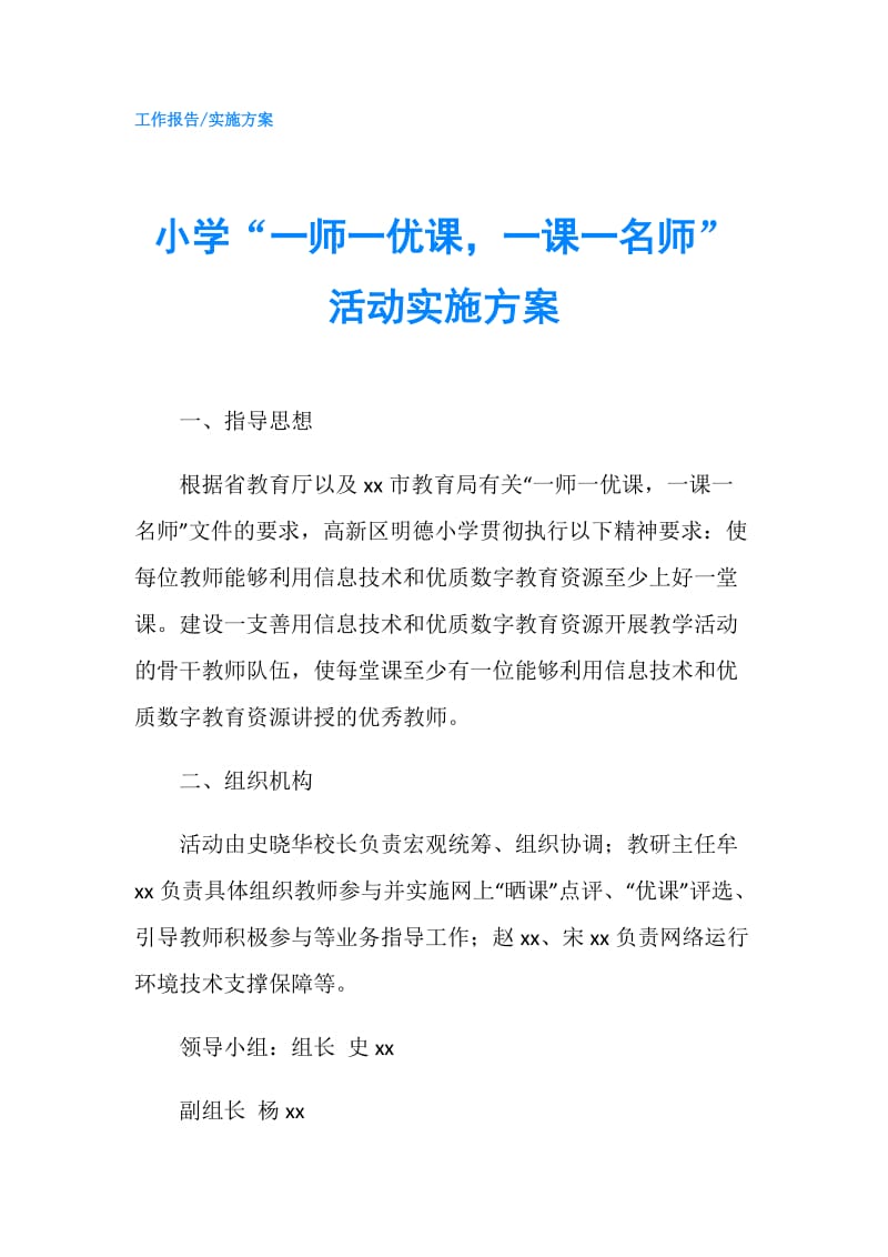 小学“一师一优课一课一名师”活动实施方案.doc_第1页