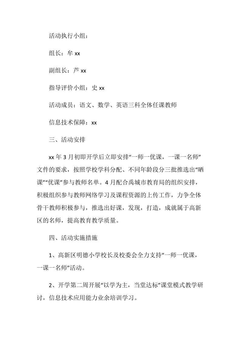 小学“一师一优课一课一名师”活动实施方案.doc_第2页