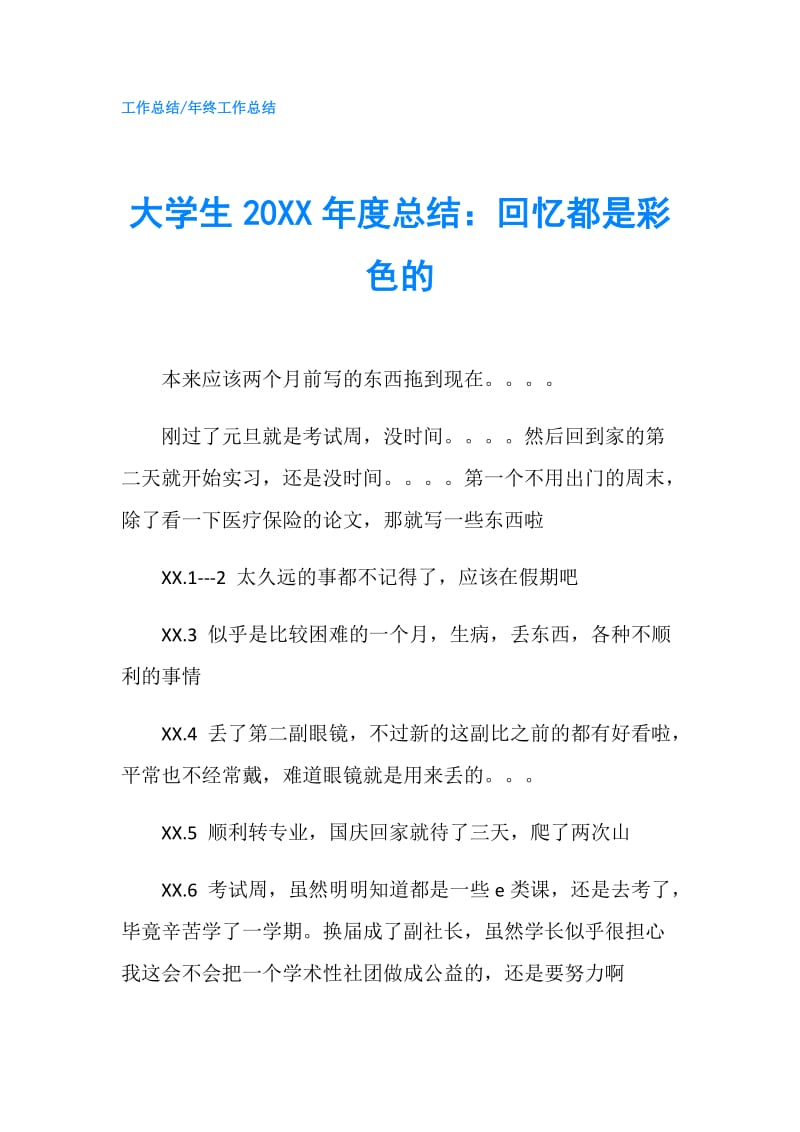 大学生20XX年度总结：回忆都是彩色的.doc_第1页