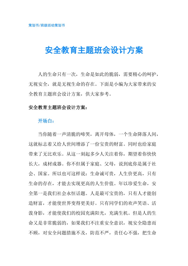 安全教育主题班会设计方案.doc_第1页