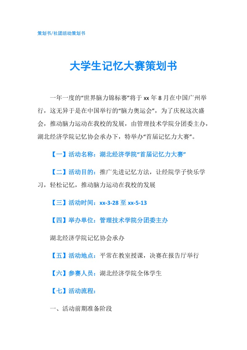 大学生记忆大赛策划书.doc_第1页