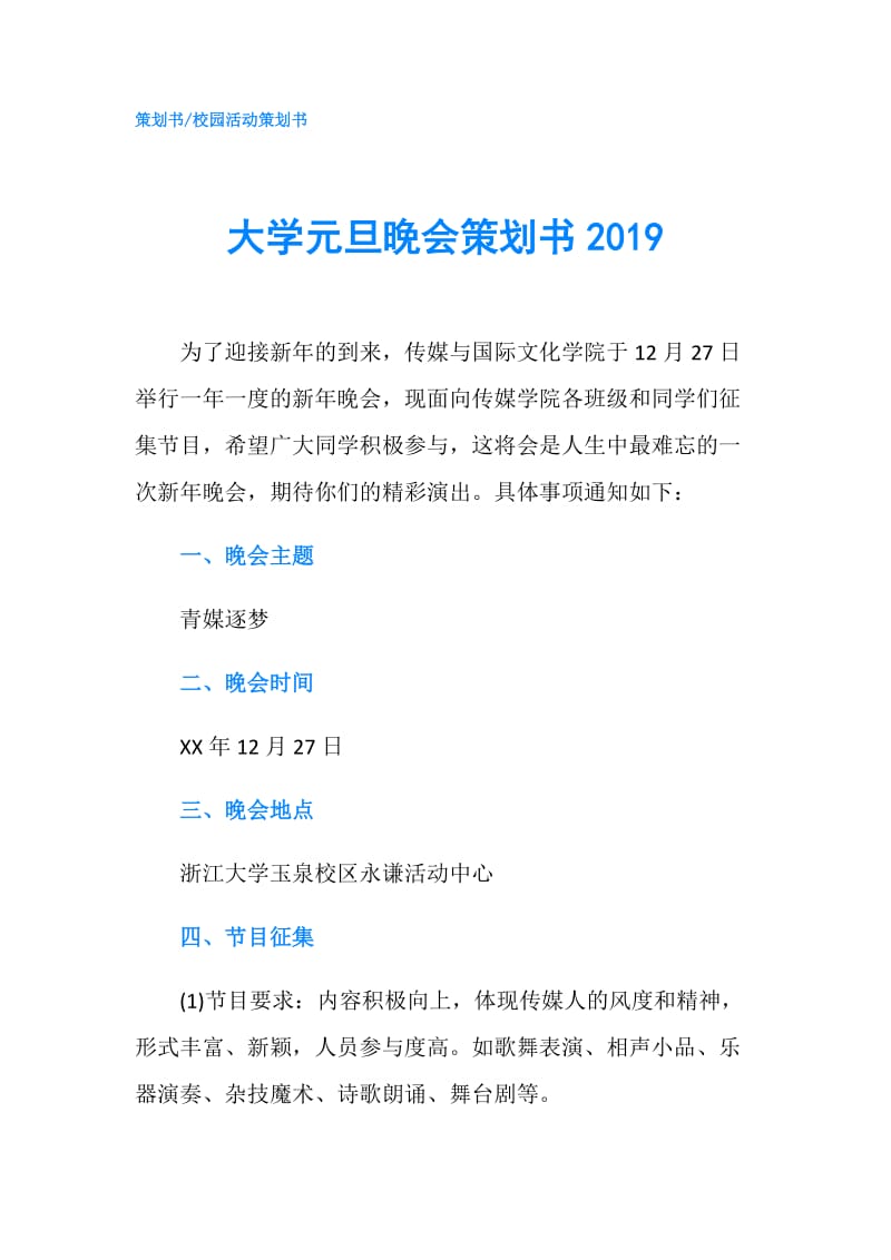 大学元旦晚会策划书2019.doc_第1页