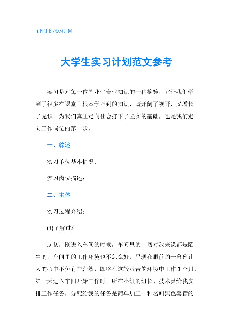 大学生实习计划范文参考.doc_第1页