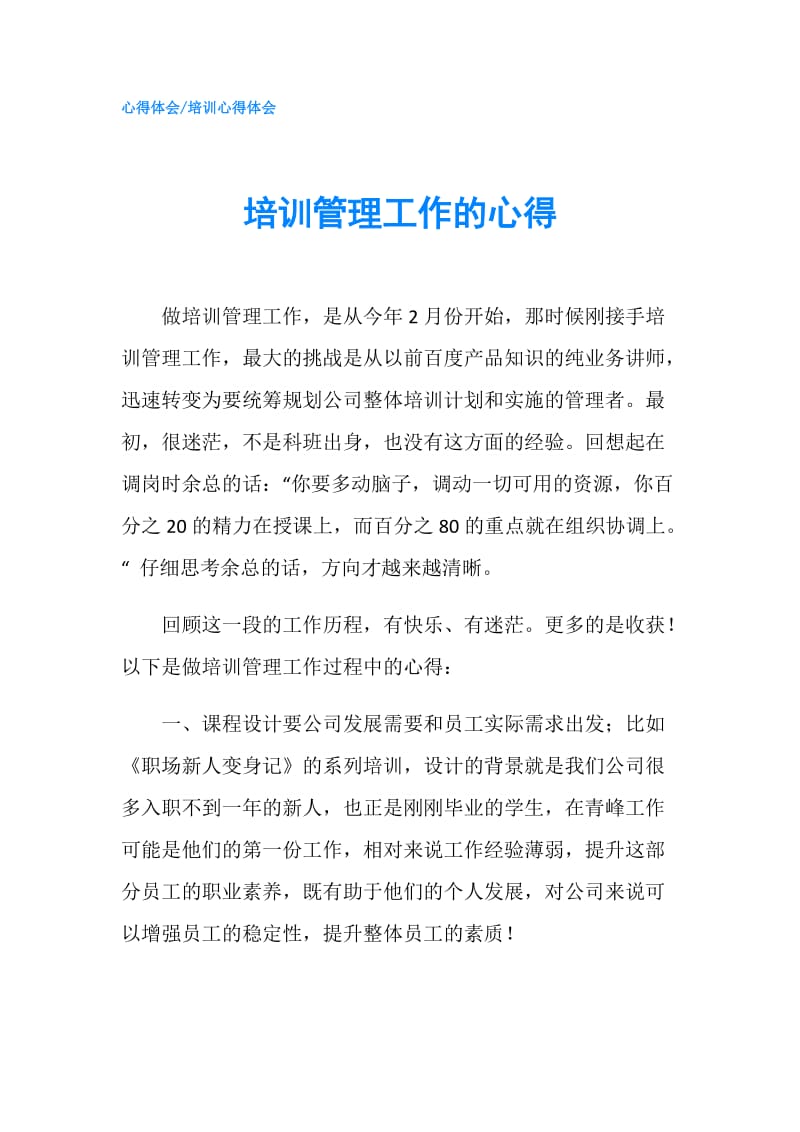 培训管理工作的心得.doc_第1页