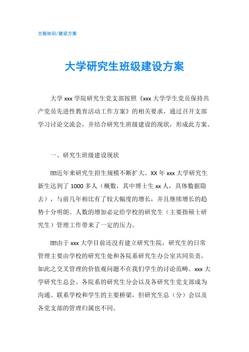 大学研究生班级建设方案.doc_第1页