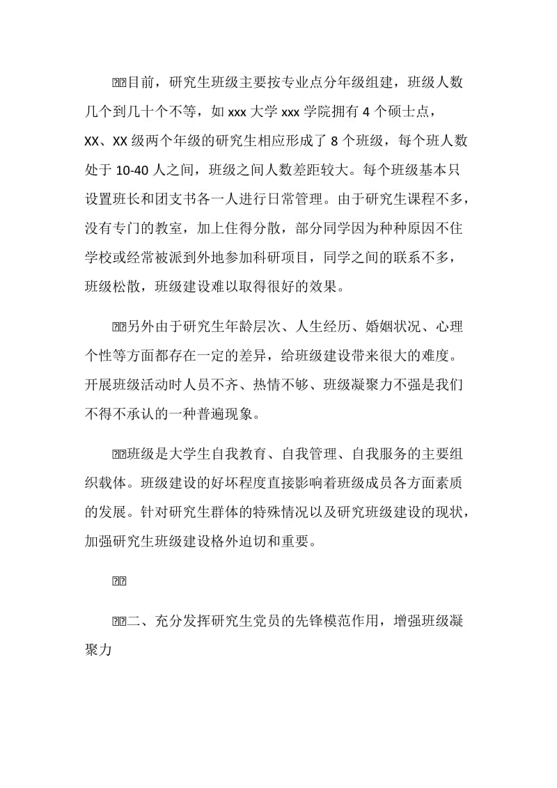 大学研究生班级建设方案.doc_第2页