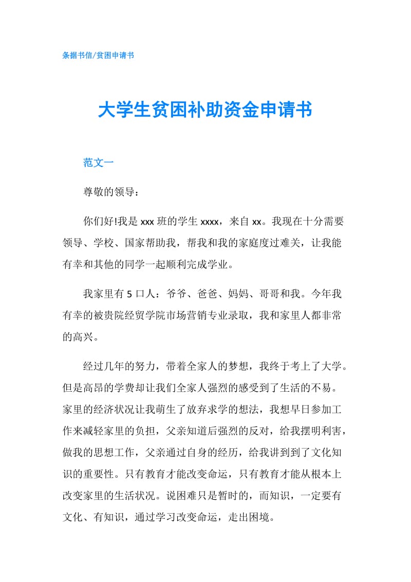 大学生贫困补助资金申请书.doc_第1页