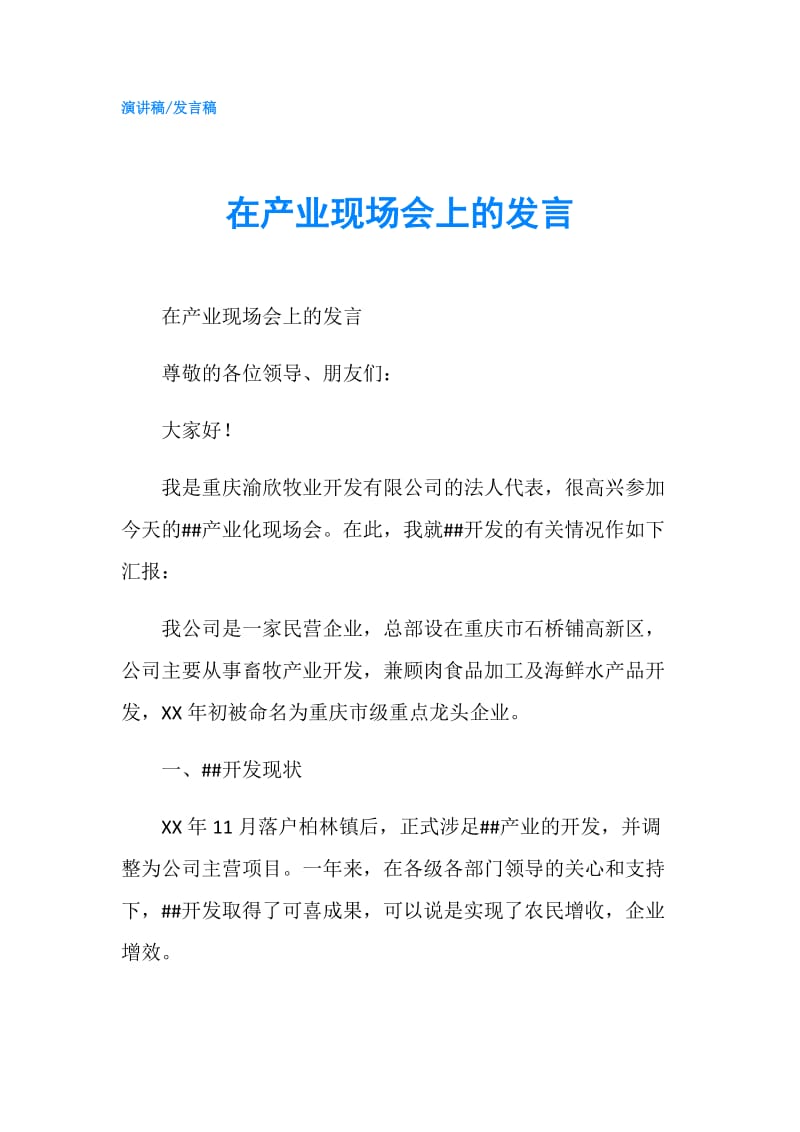 在产业现场会上的发言.doc_第1页