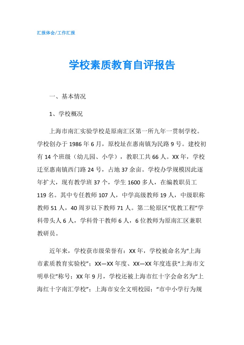 学校素质教育自评报告.doc_第1页