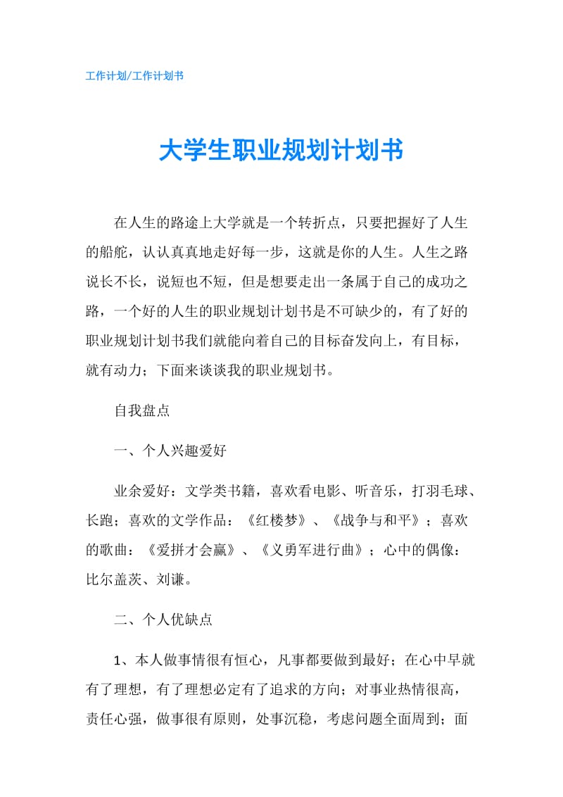 大学生职业规划计划书.doc_第1页