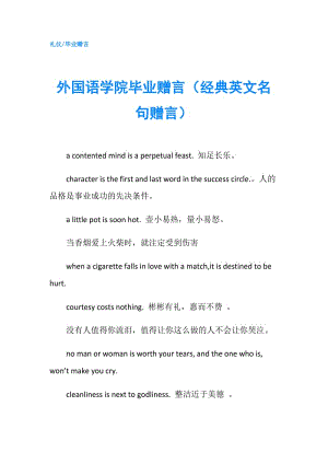 外國語學院畢業(yè)贈言（經典英文名句贈言）.doc