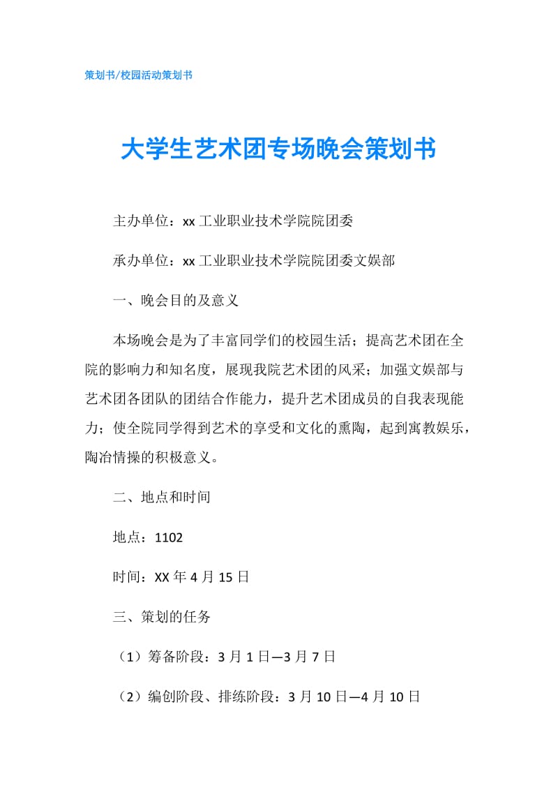 大学生艺术团专场晚会策划书.doc_第1页