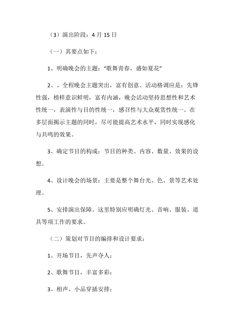 大学生艺术团专场晚会策划书.doc_第2页