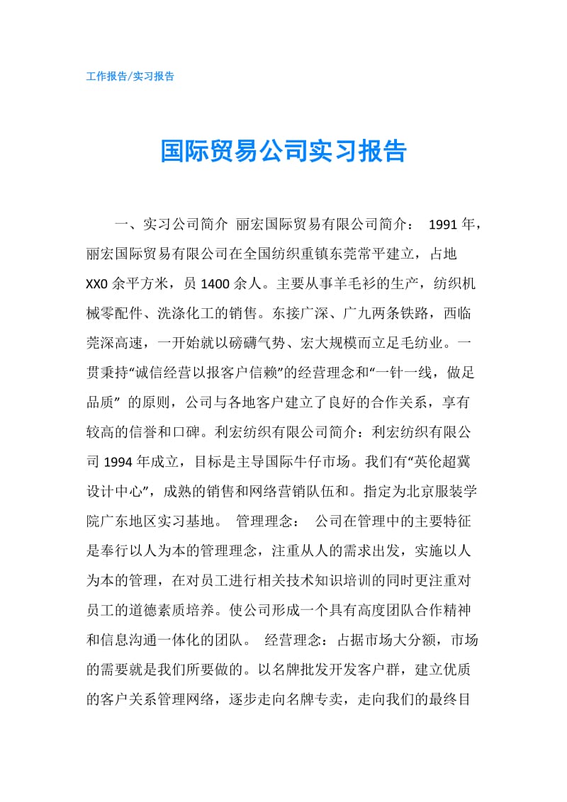 国际贸易公司实习报告.doc_第1页