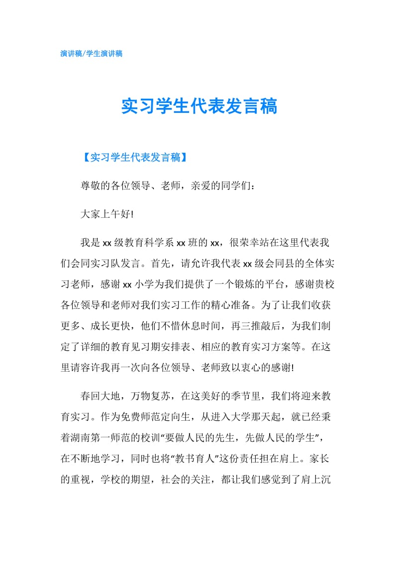 实习学生代表发言稿.doc_第1页