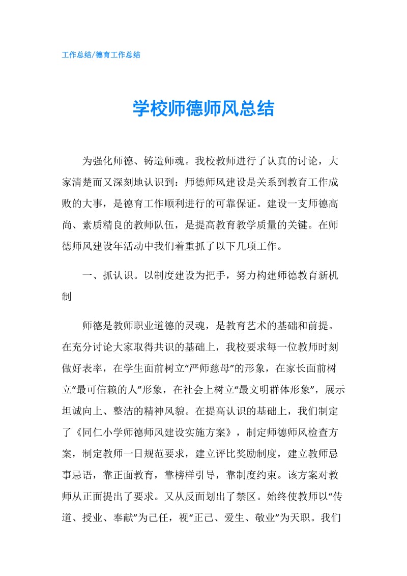 学校师德师风总结.doc_第1页