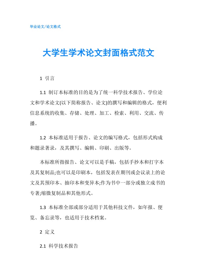 大学生学术论文封面格式范文.doc_第1页