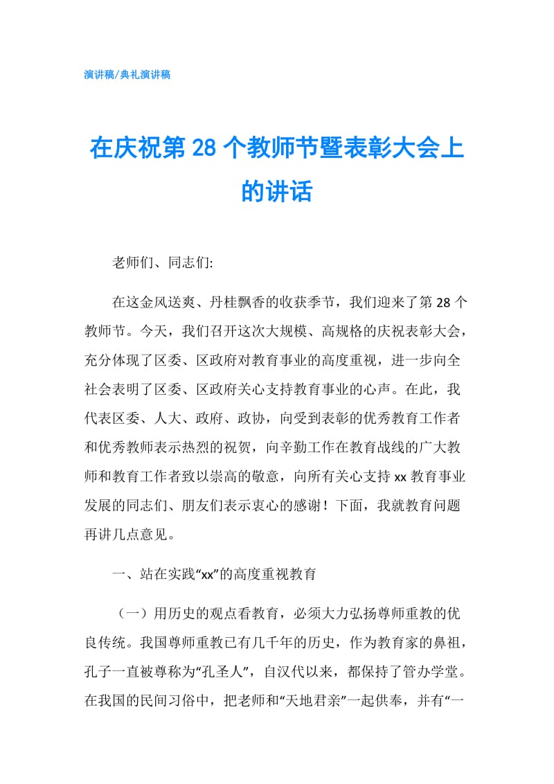 在庆祝第28个教师节暨表彰大会上的讲话.doc_第1页