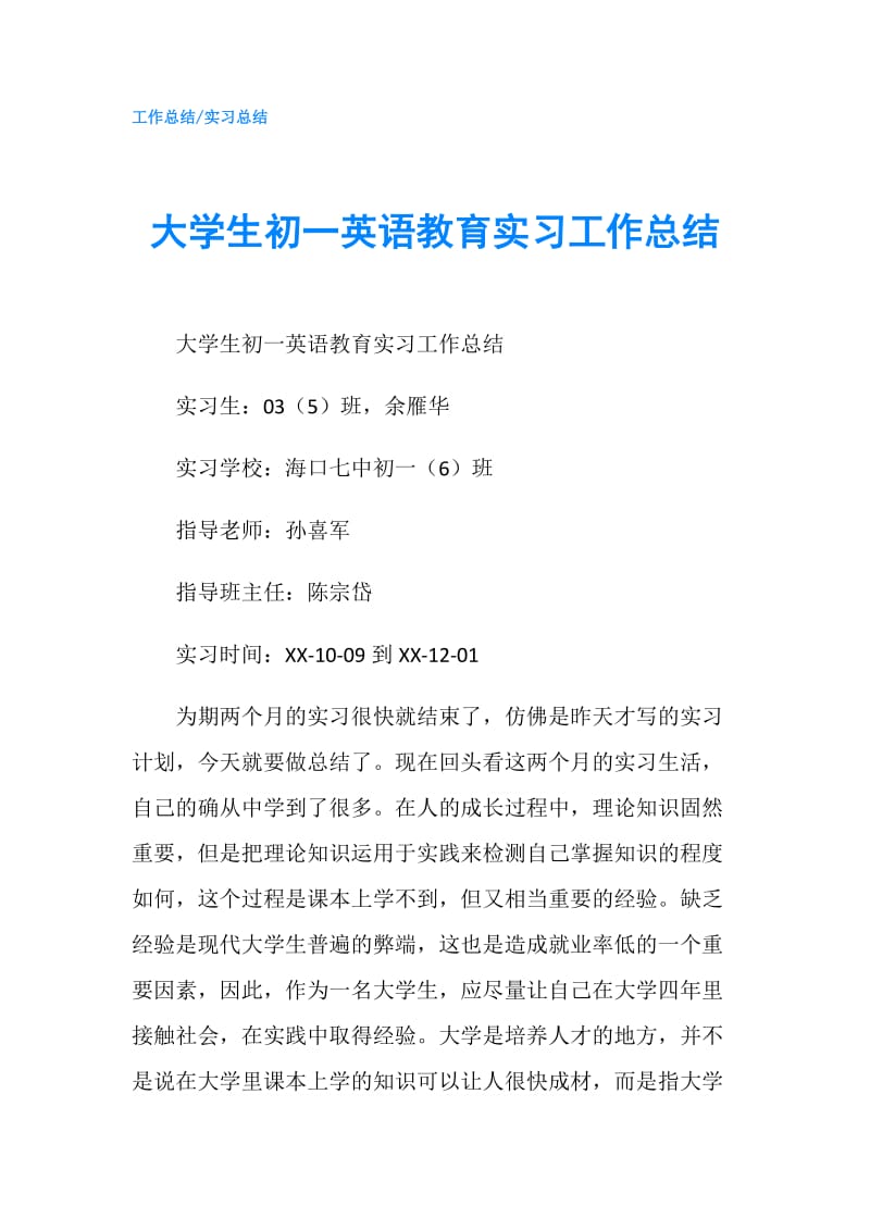 大学生初一英语教育实习工作总结.doc_第1页