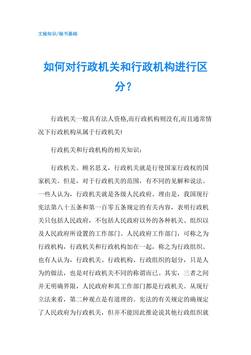 如何对行政机关和行政机构进行区分？.doc_第1页