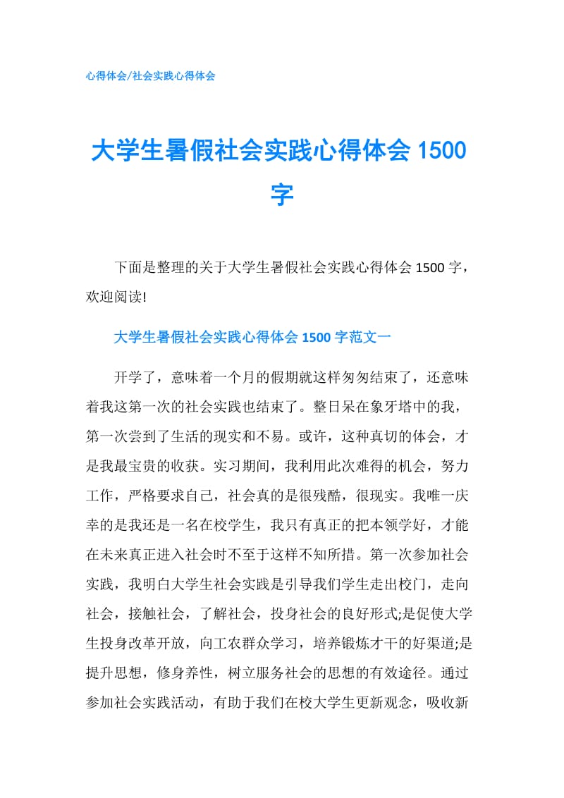 大学生暑假社会实践心得体会1500字.doc_第1页