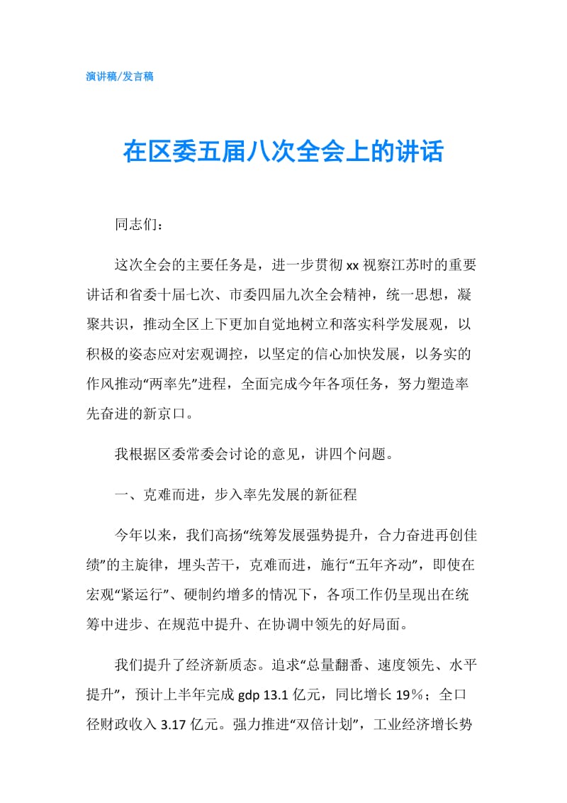 在区委五届八次全会上的讲话.doc_第1页