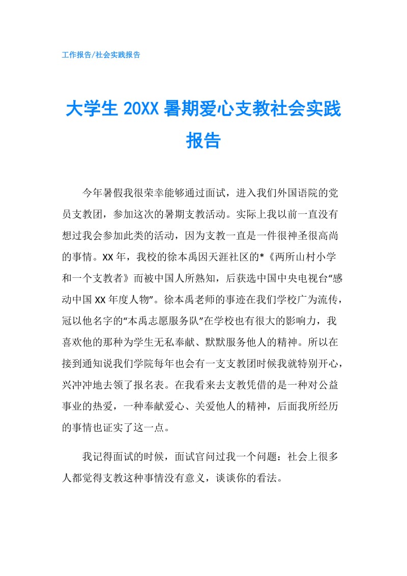 大学生20XX暑期爱心支教社会实践报告.doc_第1页