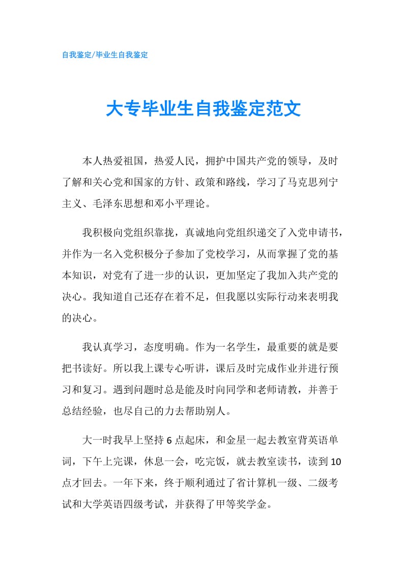 大专毕业生自我鉴定范文.doc_第1页