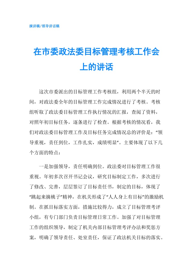 在市委政法委目标管理考核工作会上的讲话.doc_第1页