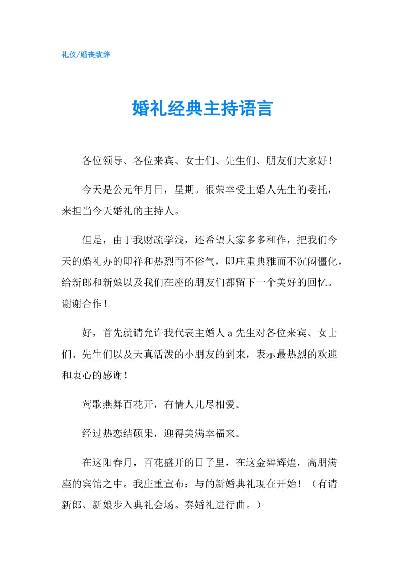 婚礼经典主持语言.doc_第1页