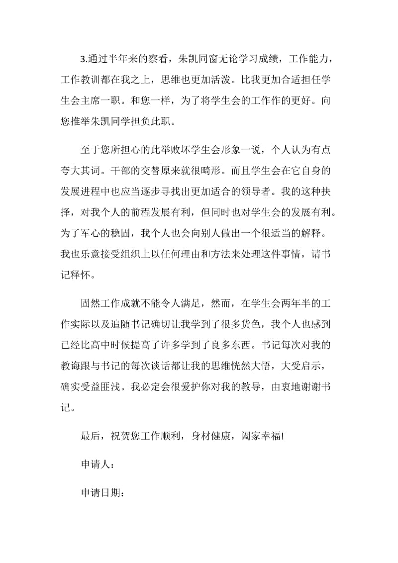 学生会主席辞职申请书（个人能力有限）.doc_第2页