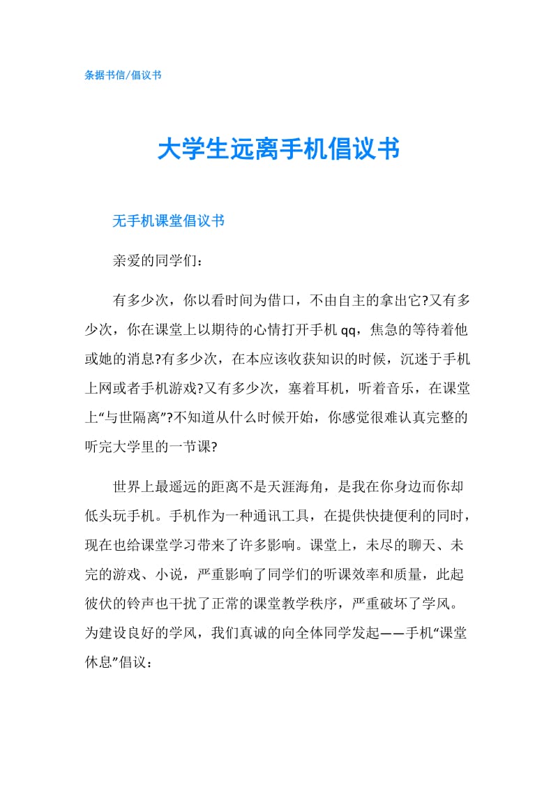 大学生远离手机倡议书.doc_第1页