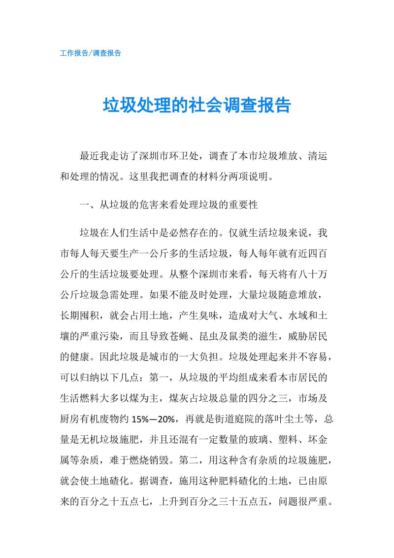 垃圾处理的社会调查报告.doc_第1页