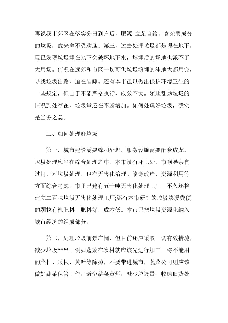 垃圾处理的社会调查报告.doc_第2页