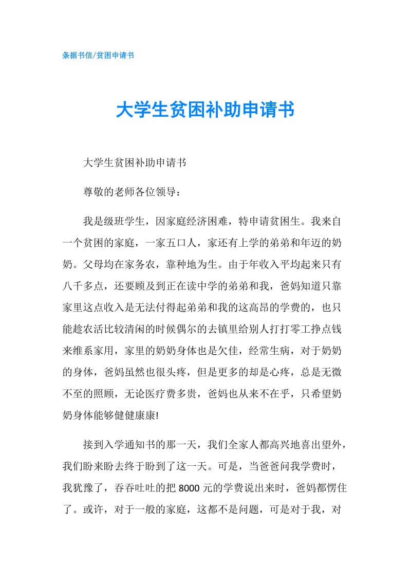 大学生贫困补助申请书.doc_第1页