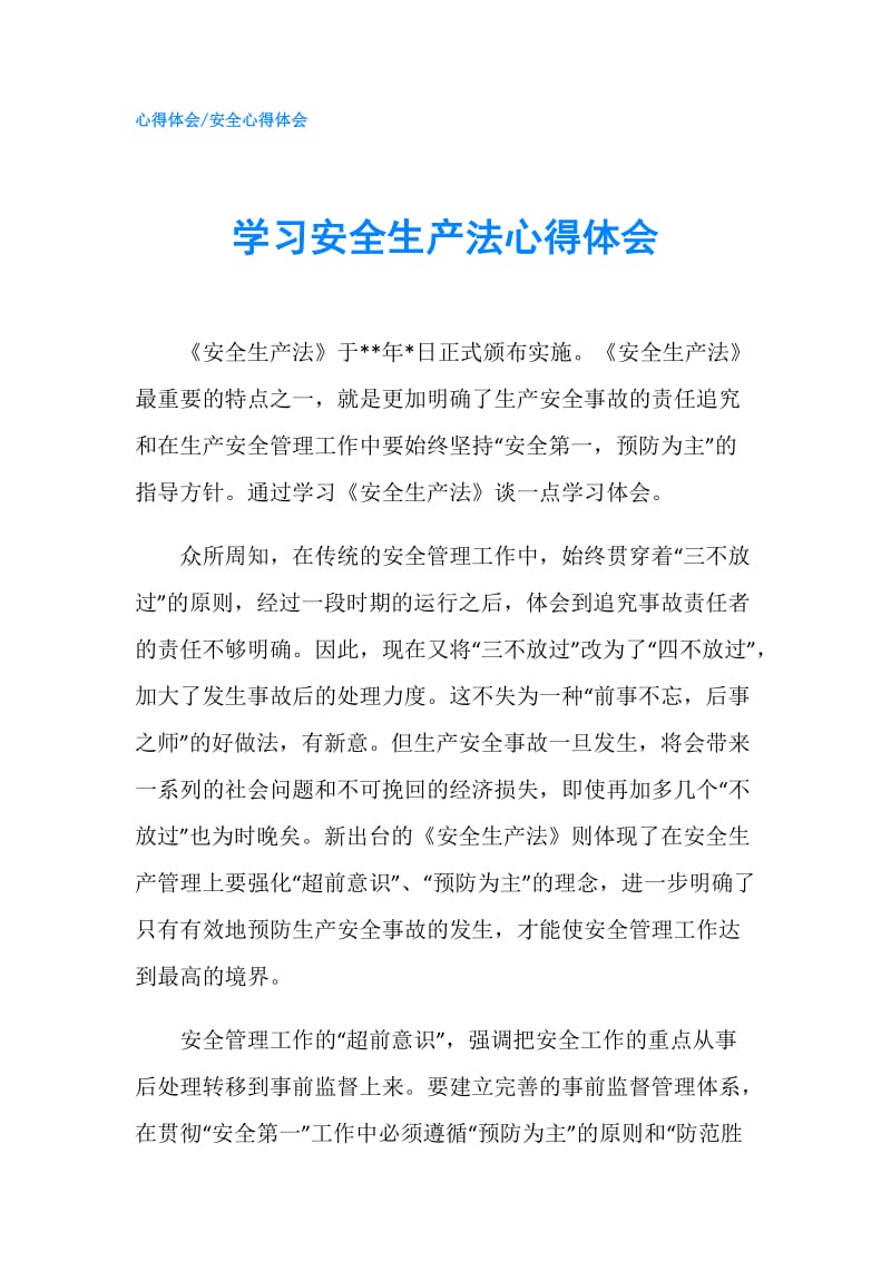 学习安全生产法心得体会.doc_第1页