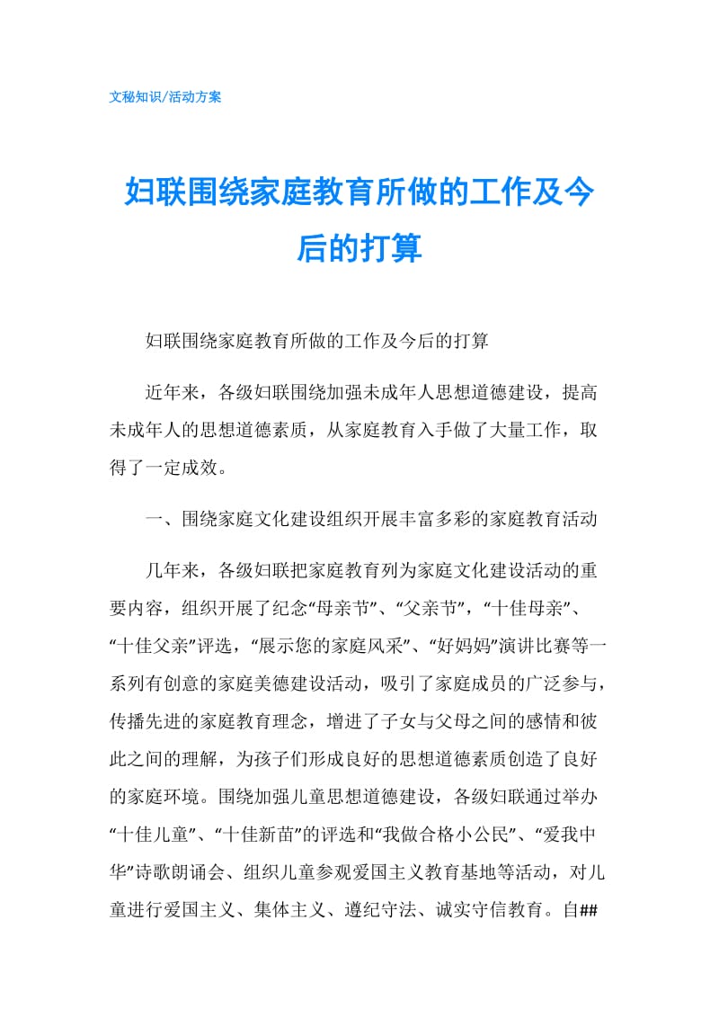 妇联围绕家庭教育所做的工作及今后的打算.doc_第1页