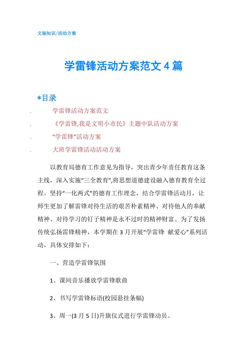 学雷锋活动方案范文4篇.doc_第1页