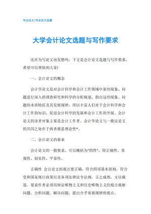 大學(xué)會計論文選題與寫作要求.doc