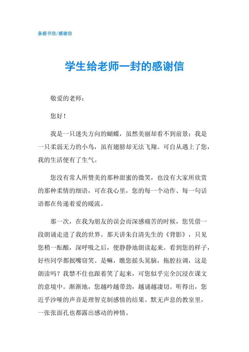 学生给老师一封的感谢信.doc_第1页