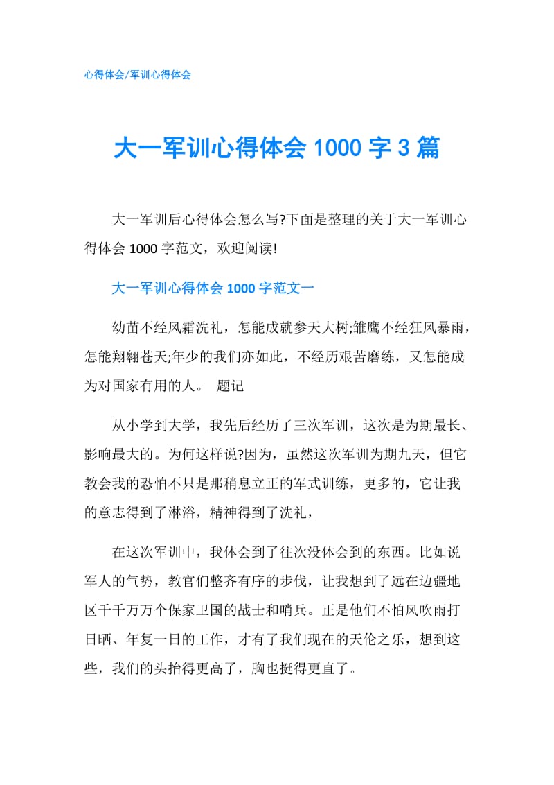 大一军训心得体会1000字3篇.doc_第1页