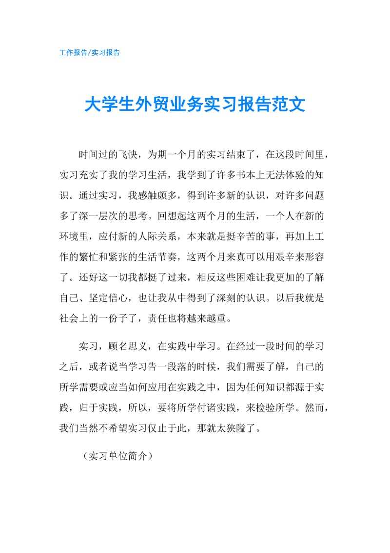 大学生外贸业务实习报告范文.doc_第1页