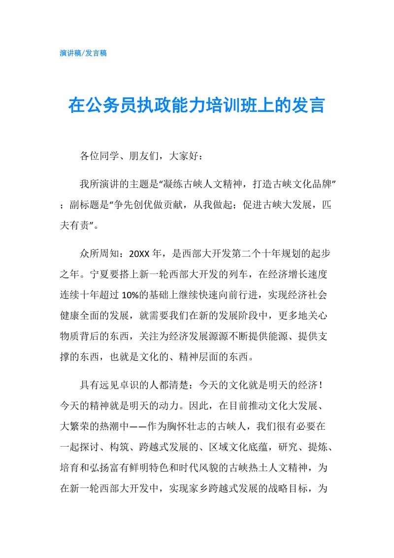 在公务员执政能力培训班上的发言.doc_第1页